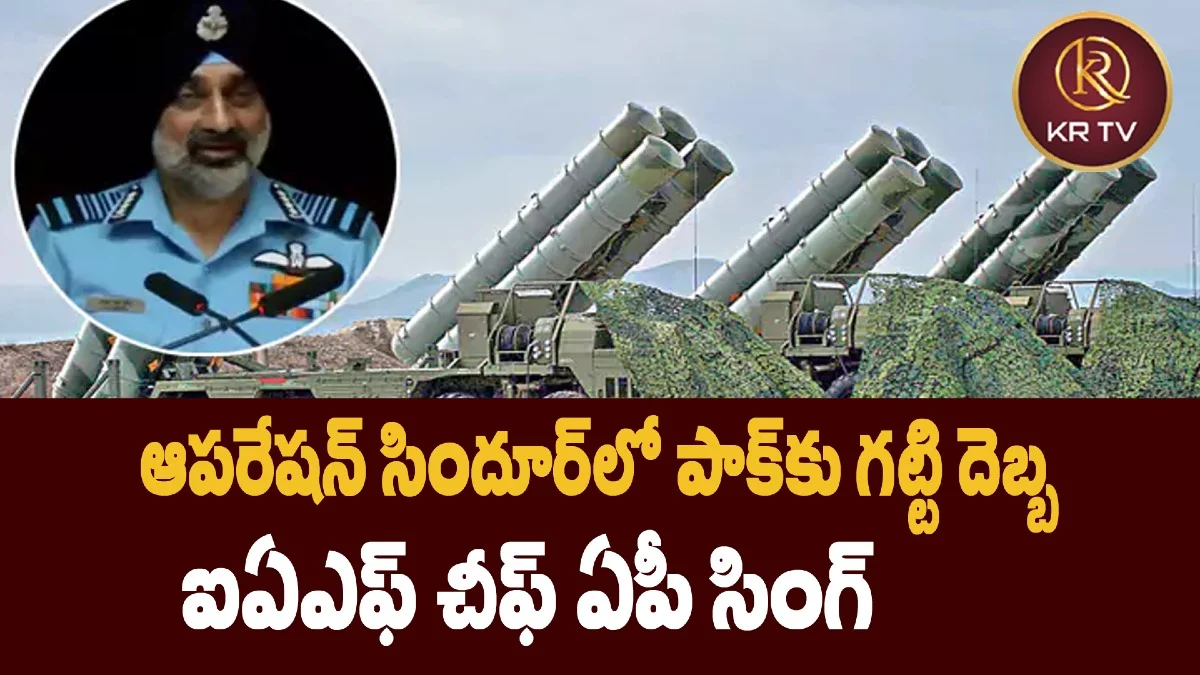 ఆపరేషన్ సిందూర్‌లో పాక్‌కు గట్టి దెబ్బ – ఐఏఎఫ్ చీఫ్ ఏపీ సింగ్